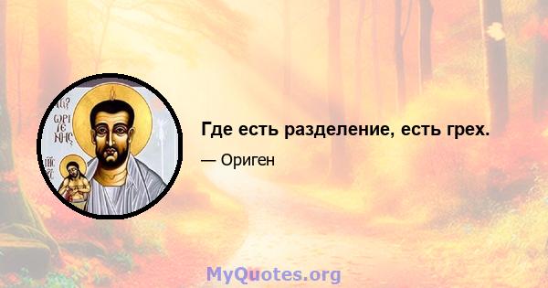 Где есть разделение, есть грех.