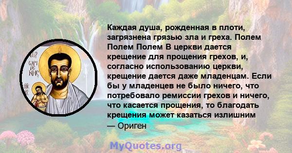 Каждая душа, рожденная в плоти, загрязнена грязью зла и греха. Полем Полем Полем В церкви дается крещение для прощения грехов, и, согласно использованию церкви, крещение дается даже младенцам. Если бы у младенцев не