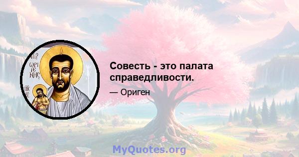 Совесть - это палата справедливости.