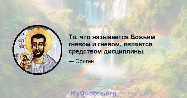 То, что называется Божьим гневом и гневом, является средством дисциплины.