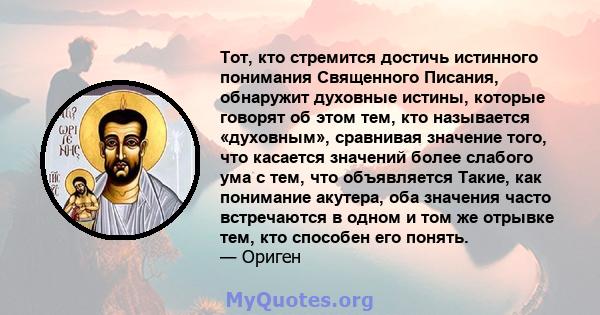 Тот, кто стремится достичь истинного понимания Священного Писания, обнаружит духовные истины, которые говорят об этом тем, кто называется «духовным», сравнивая значение того, что касается значений более слабого ума с