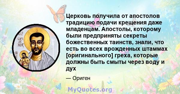 Церковь получила от апостолов традицию подачи крещения даже младенцам. Апостолы, которому были предприняты секреты божественных таинств, знали, что есть во всех врожденных штаммах [оригинального] греха, которые должны