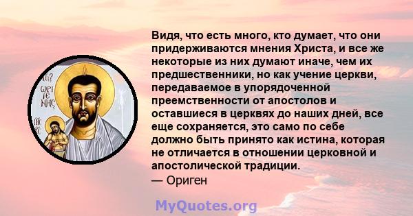 Видя, что есть много, кто думает, что они придерживаются мнения Христа, и все же некоторые из них думают иначе, чем их предшественники, но как учение церкви, передаваемое в упорядоченной преемственности от апостолов и