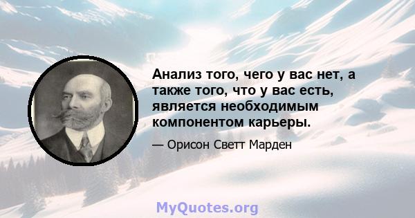 Анализ того, чего у вас нет, а также того, что у вас есть, является необходимым компонентом карьеры.