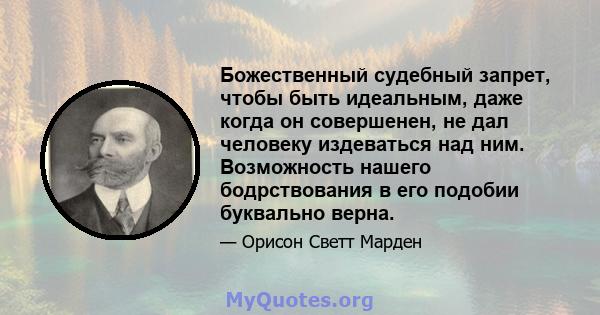 Божественный судебный запрет, чтобы быть идеальным, даже когда он совершенен, не дал человеку издеваться над ним. Возможность нашего бодрствования в его подобии буквально верна.