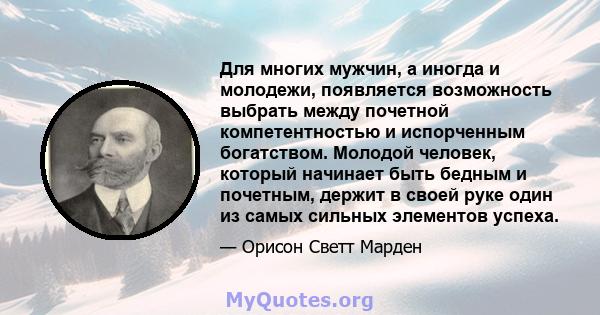 Для многих мужчин, а иногда и молодежи, появляется возможность выбрать между почетной компетентностью и испорченным богатством. Молодой человек, который начинает быть бедным и почетным, держит в своей руке один из самых 