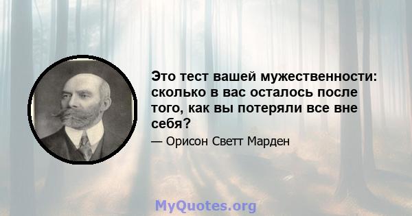 Это тест вашей мужественности: сколько в вас осталось после того, как вы потеряли все вне себя?