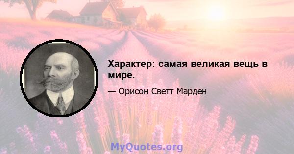 Характер: самая великая вещь в мире.