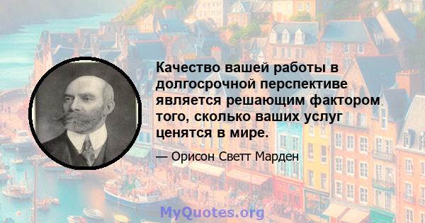 Качество вашей работы в долгосрочной перспективе является решающим фактором того, сколько ваших услуг ценятся в мире.