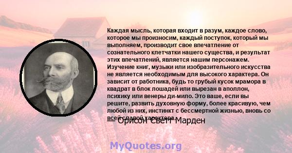 Каждая мысль, которая входит в разум, каждое слово, которое мы произносим, ​​каждый поступок, который мы выполняем, производит свое впечатление от сознательного клетчатки нашего существа, и результат этих впечатлений,