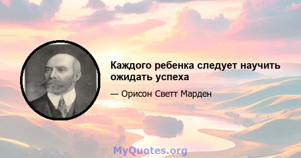 Каждого ребенка следует научить ожидать успеха