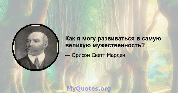 Как я могу развиваться в самую великую мужественность?