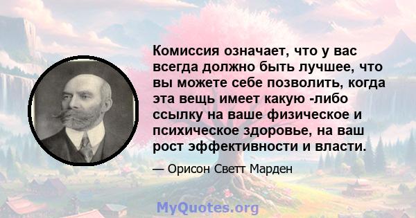 Комиссия означает, что у вас всегда должно быть лучшее, что вы можете себе позволить, когда эта вещь имеет какую -либо ссылку на ваше физическое и психическое здоровье, на ваш рост эффективности и власти.