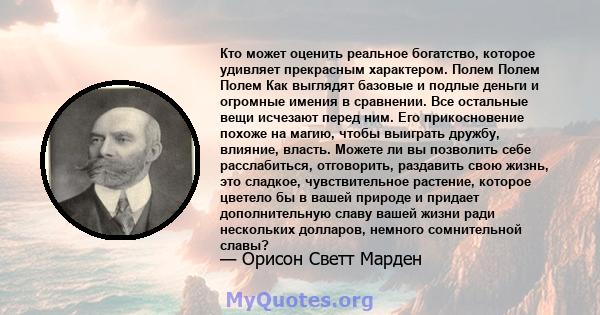 Кто может оценить реальное богатство, которое удивляет прекрасным характером. Полем Полем Полем Как выглядят базовые и подлые деньги и огромные имения в сравнении. Все остальные вещи исчезают перед ним. Его