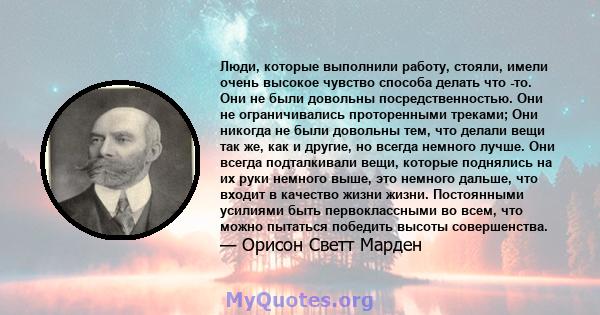 Люди, которые выполнили работу, стояли, имели очень высокое чувство способа делать что -то. Они не были довольны посредственностью. Они не ограничивались проторенными треками; Они никогда не были довольны тем, что