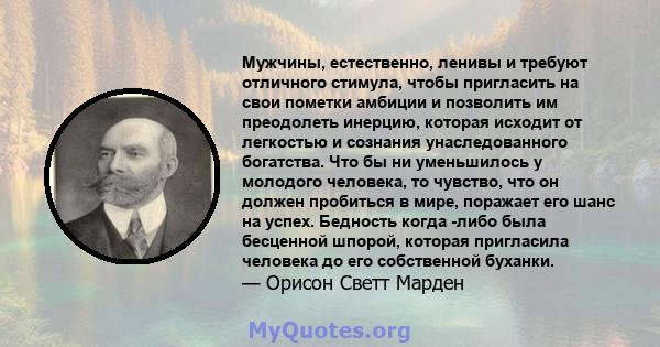 Мужчины, естественно, ленивы и требуют отличного стимула, чтобы пригласить на свои пометки амбиции и позволить им преодолеть инерцию, которая исходит от легкостью и сознания унаследованного богатства. Что бы ни