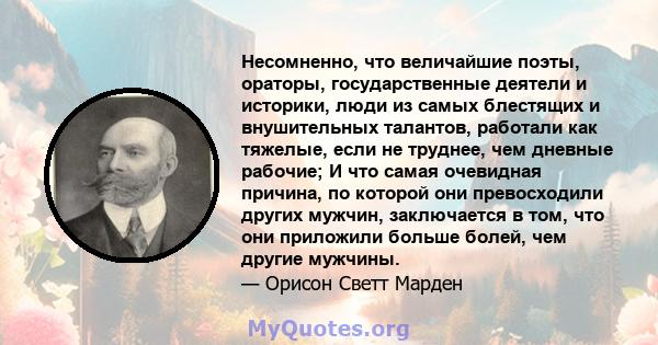 Несомненно, что величайшие поэты, ораторы, государственные деятели и историки, люди из самых блестящих и внушительных талантов, работали как тяжелые, если не труднее, чем дневные рабочие; И что самая очевидная причина,