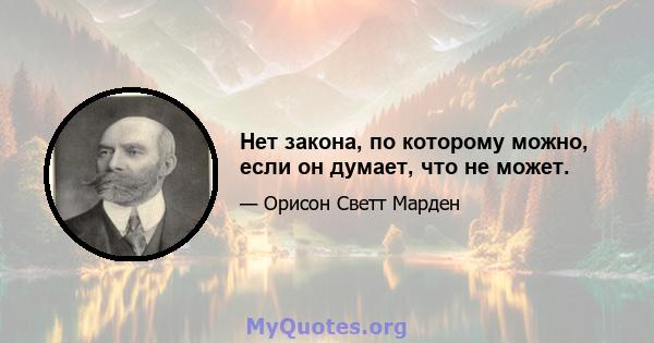 Нет закона, по которому можно, если он думает, что не может.