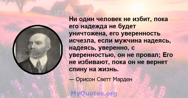 Ни один человек не избит, пока его надежда не будет уничтожена, его уверенность исчезла, если мужчина надеясь, надеясь, уверенно, с уверенностью, он не провал; Его не избивают, пока он не вернет спину на жизнь.