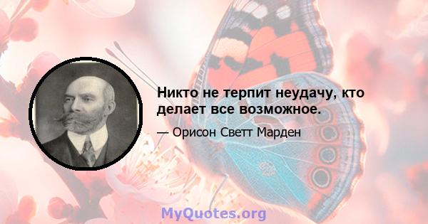 Никто не терпит неудачу, кто делает все возможное.