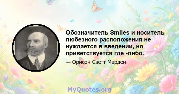 Обозначитель Smiles и носитель любезного расположения не нуждается в введении, но приветствуется где -либо.