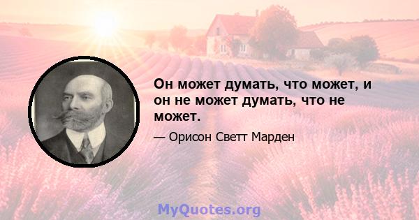 Он может думать, что может, и он не может думать, что не может.