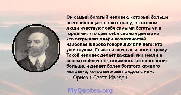 Он самый богатый человек, который больше всего обогащает свою страну; в котором люди чувствуют себя самыми богатыми и гордыми; кто дает себя своими деньгами; кто открывает двери возможностей, наиболее широко говорящих