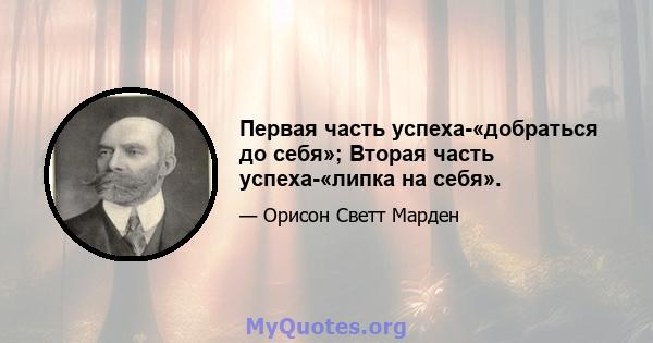 Первая часть успеха-«добраться до себя»; Вторая часть успеха-«липка на себя».