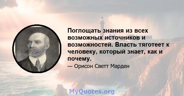 Поглощать знания из всех возможных источников и возможностей. Власть тяготеет к человеку, который знает, как и почему.