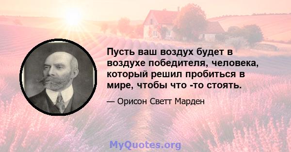 Пусть ваш воздух будет в воздухе победителя, человека, который решил пробиться в мире, чтобы что -то стоять.