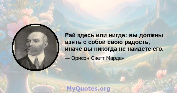 Рай здесь или нигде: вы должны взять с собой свою радость, иначе вы никогда не найдете его.