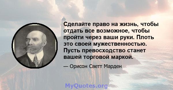 Сделайте право на жизнь, чтобы отдать все возможное, чтобы пройти через ваши руки. Плоть это своей мужественностью. Пусть превосходство станет вашей торговой маркой.