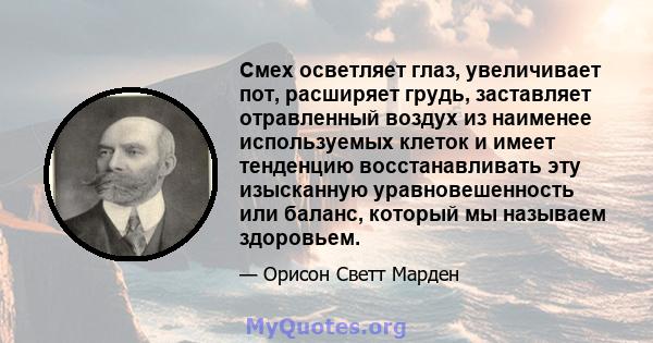 Смех осветляет глаз, увеличивает пот, расширяет грудь, заставляет отравленный воздух из наименее используемых клеток и имеет тенденцию восстанавливать эту изысканную уравновешенность или баланс, который мы называем