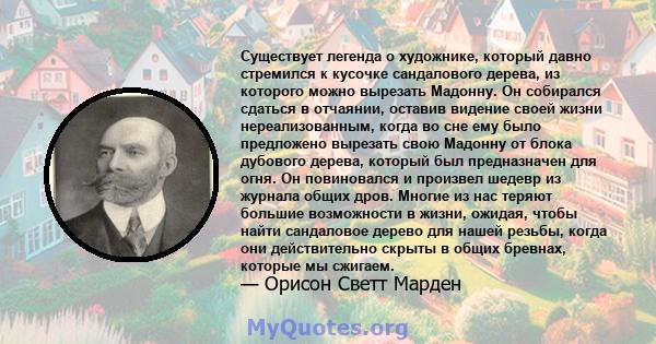 Существует легенда о художнике, который давно стремился к кусочке сандалового дерева, из которого можно вырезать Мадонну. Он собирался сдаться в отчаянии, оставив видение своей жизни нереализованным, когда во сне ему