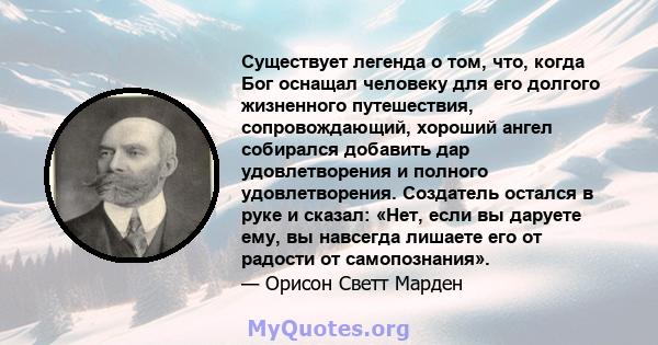 Существует легенда о том, что, когда Бог оснащал человеку для его долгого жизненного путешествия, сопровождающий, хороший ангел собирался добавить дар удовлетворения и полного удовлетворения. Создатель остался в руке и