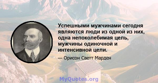 Успешными мужчинами сегодня являются люди из одной из них, одна непоколебимая цель, мужчины одиночной и интенсивной цели.