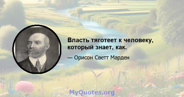 Власть тяготеет к человеку, который знает, как.