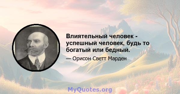 Влиятельный человек - успешный человек, будь то богатый или бедный.