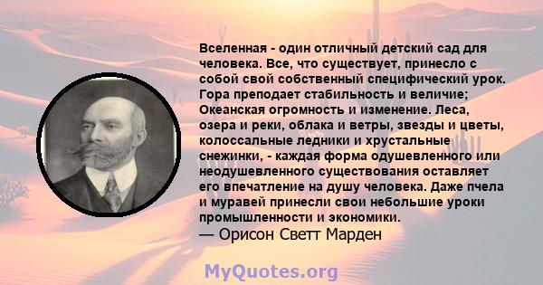 Вселенная - один отличный детский сад для человека. Все, что существует, принесло с собой свой собственный специфический урок. Гора преподает стабильность и величие; Океанская огромность и изменение. Леса, озера и реки, 