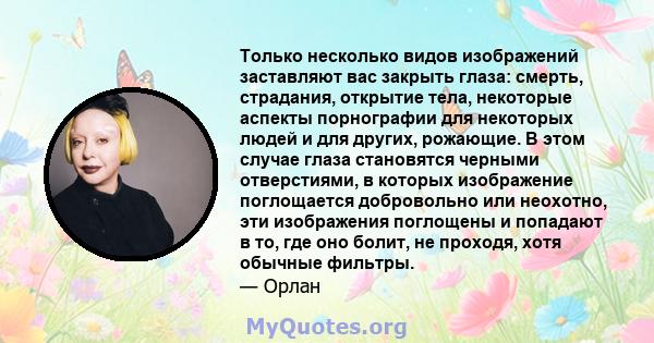 Только несколько видов изображений заставляют вас закрыть глаза: смерть, страдания, открытие тела, некоторые аспекты порнографии для некоторых людей и для других, рожающие. В этом случае глаза становятся черными