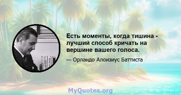 Есть моменты, когда тишина - лучший способ кричать на вершине вашего голоса.