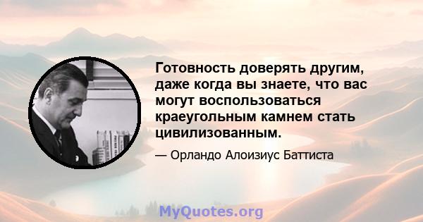 Готовность доверять другим, даже когда вы знаете, что вас могут воспользоваться краеугольным камнем стать цивилизованным.