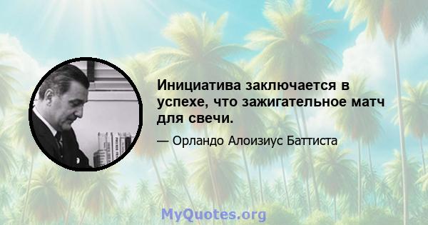 Инициатива заключается в успехе, что зажигательное матч для свечи.