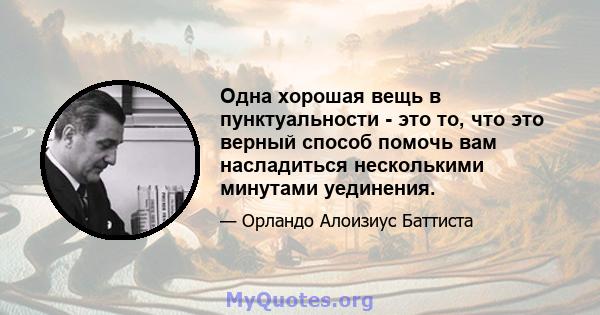 Одна хорошая вещь в пунктуальности - это то, что это верный способ помочь вам насладиться несколькими минутами уединения.