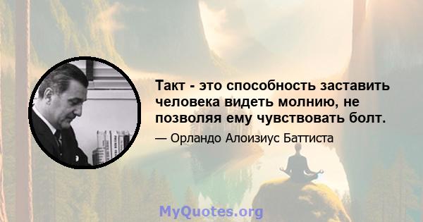 Такт - это способность заставить человека видеть молнию, не позволяя ему чувствовать болт.