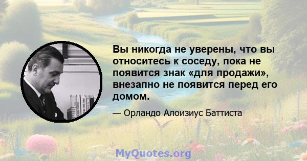 Вы никогда не уверены, что вы относитесь к соседу, пока не появится знак «для продажи», внезапно не появится перед его домом.