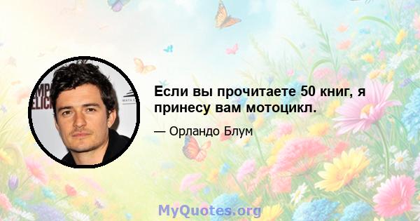 Если вы прочитаете 50 книг, я принесу вам мотоцикл.