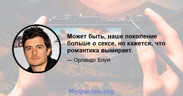 Может быть, наше поколение больше о сексе, но кажется, что романтика вымирает.