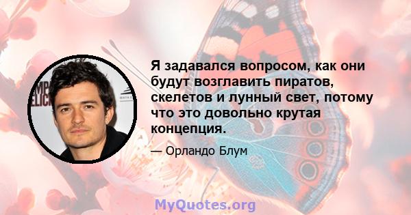 Я задавался вопросом, как они будут возглавить пиратов, скелетов и лунный свет, потому что это довольно крутая концепция.