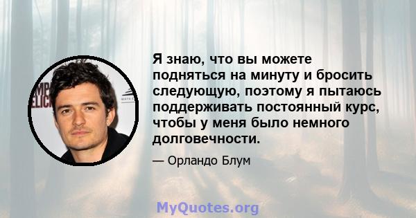 Я знаю, что вы можете подняться на минуту и ​​бросить следующую, поэтому я пытаюсь поддерживать постоянный курс, чтобы у меня было немного долговечности.